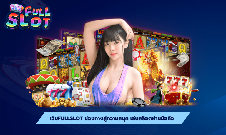 เว็บfullslot ช่องทางสู่ความสนุก เล่นสล็อตผ่านมือถือ