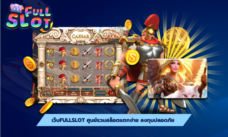 เว็บfullslot ศูนย์รวมสล็อตแตกง่าย ลงทุนปลอดภัย