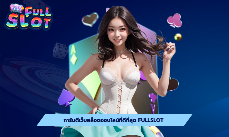 การันตีเว็บสล็อตออนไลน์ที่ดีที่สุด fullslot