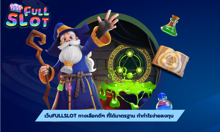 เว็บfullslot ทางเลือกดีๆ ที่ได้มาตรฐาน ทำกำไรง่ายลงทุน