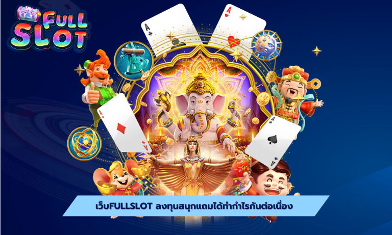 เว็บfullslot ลงทุนสนุกแถมได้ทำกำไรกันต่อเนื่อง