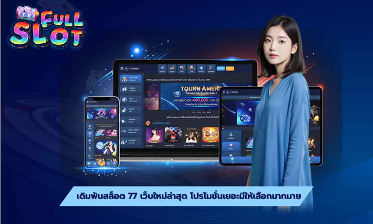 เดิมพันสล็อต 77 เว็บใหม่ล่าสุด โปรโมชั่นเยอะมีให้เลือกมากมาย