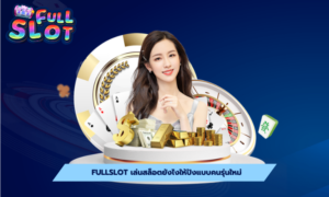 Fullslot เล่นสล็อตยังไงให้ปังแบบคนรุ่นใหม่