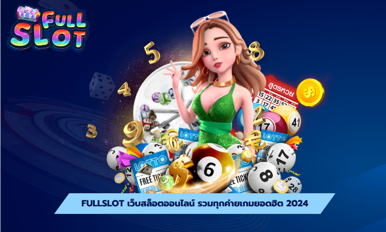 Fullslot เว็บสล็อตออนไลน์ รวมทุกค่ายเกมยอดฮิต 2024