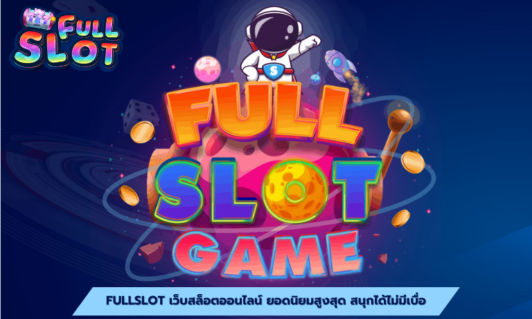 Fullslot เว็บสล็อตออนไลน์ ยอดนิยมสูงสุด