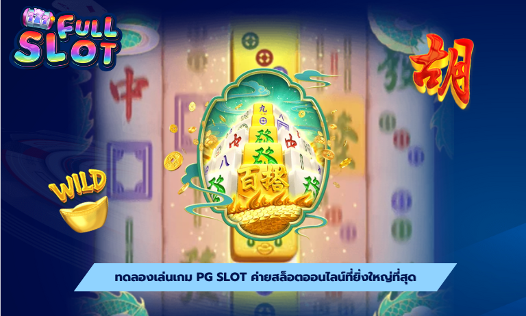 ทดลองเล่นเกม pg slot