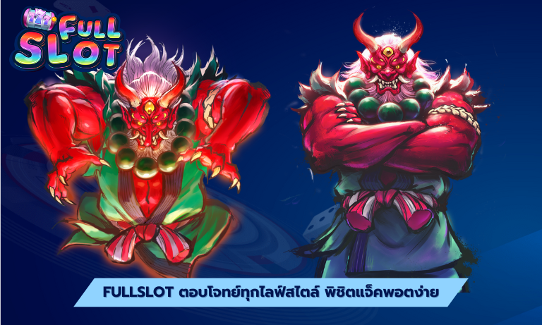 Fullslot ตอบโจทย์ทุกไลฟ์สไตล์