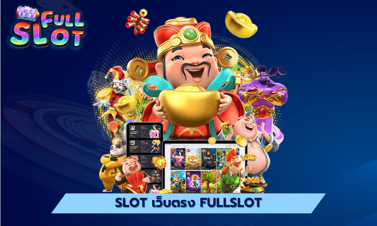 slot เว็บตรง fullslot