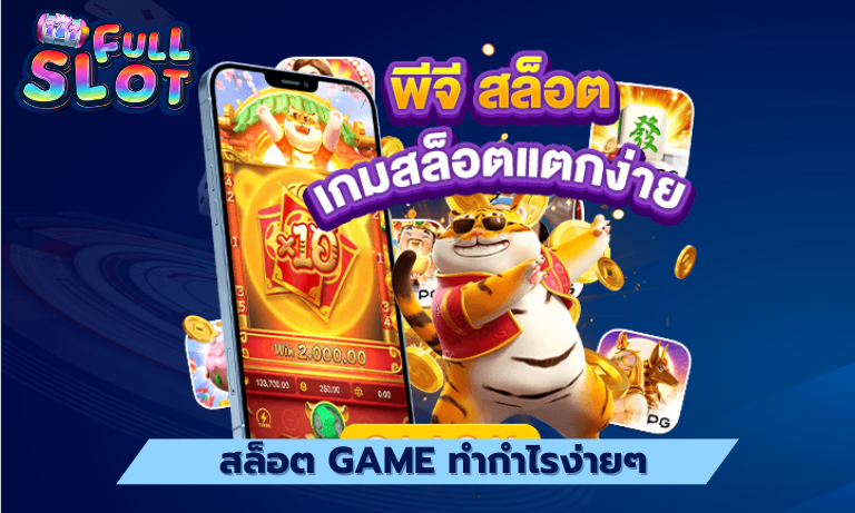 สล็อต Game ทำกำไรง่ายๆ