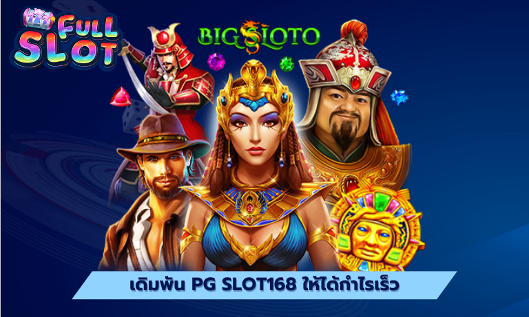 เดิมพัน pg slot168 ให้ได้กำไรเร็ว