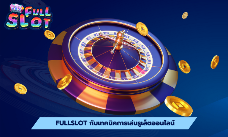 Fullslot กับเทคนิคการเล่นรูเล็ตออนไลน์