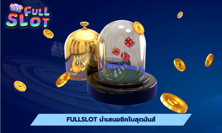 Fullslot นำเสนอซิคโบสุดมันส์