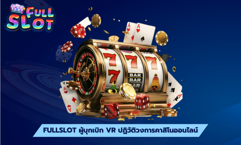 Fullslot ผู้บุกเบิก VR ปฏิวัติวงการคาสิโนออนไลน์