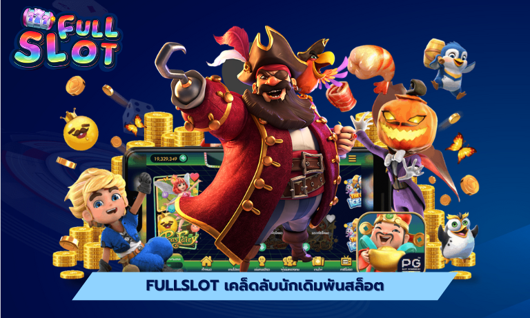 fullslot เคล็ดลับนักเดิมพันสล็อต