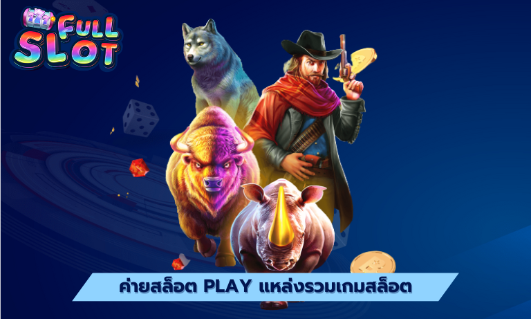 ค่ายสล็อต play แหล่งรวมเกมสล็อต