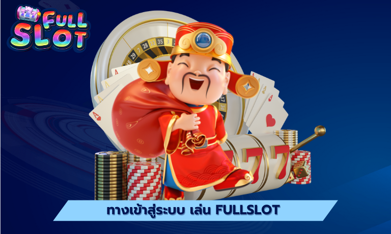 ทางเข้าสู่ระบบ เล่น Fullslot