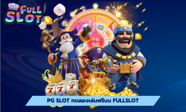 PG Slot ทดลองเล่นฟรีบน Fullslot