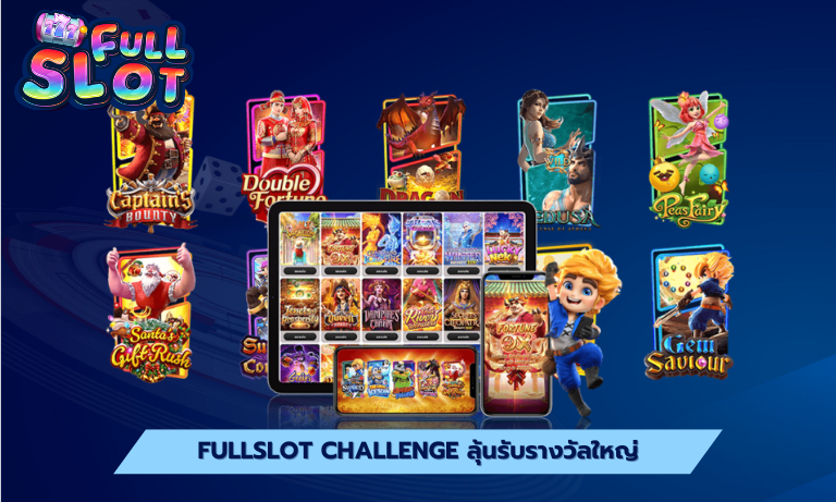 fullslot Challenge ลุ้นรับรางวัลใหญ่