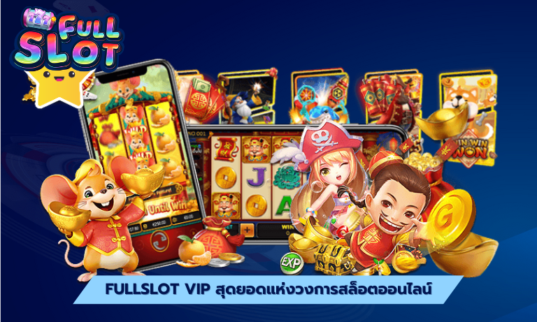 fullslot VIP สุดยอดแห่งวงการสล็อตออนไลน์