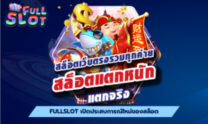 fullslot เปิดประสบการณ์ใหม่ของสล็อต