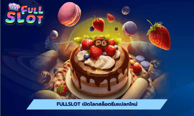 Fullslot เปิดโลกสล็อตธีมแปลกใหม่