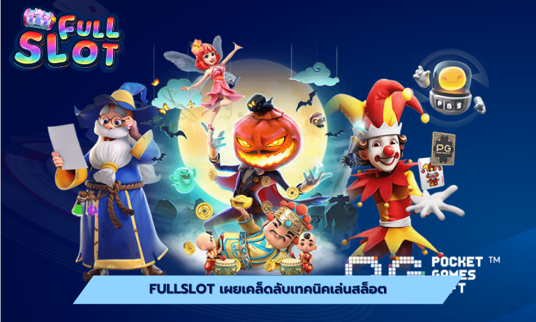 Fullslot เผยเคล็ดลับเทคนิคเล่นสล็อต